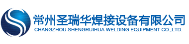 常州(zhou)聖瑞華(hua)焊接設備有限公司